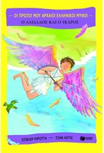 ΟΙ ΠΡΩΤΟΙ ΜΟΥ ΜΥΘΟΙ-Ο ΔΑΙΔΑΛΟΣ ΚΑΙ Ο ΙΚΑΡΟΣ