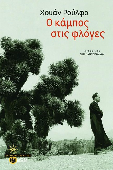 Ο ΚΑΜΠΟΣ ΣΤΙΣ ΦΛΟΓΕΣ