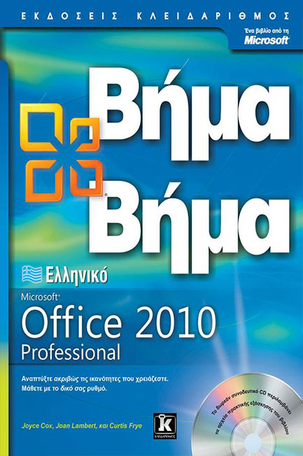 ΕΛΛΗΝΙΚΟ MICROSOFT OFFICE PROFESSIONAL ΒΗΜΑ ΒΗΜΑ