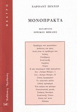 ΜΟΝΟΠΡΑΚΤΑ-ΠΙΝΤΕΡ