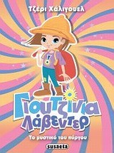 ΓΙΟΥΤΖΙΝΙΑ ΛΑΒΕΝΤΕΡ 2-ΤΟ ΜΥΣΤΙΚΟ ΤΟΥ ΠΥΡΓΟΥ