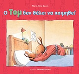 Ο ΤΟΜ ΔΕΝ ΘΕΛΕΙ ΝΑ ΚΟΙΜΗΘΕΙ