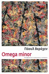 ΟΜΕGΑ ΜΙΝΟR