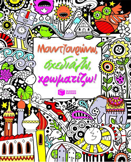 ΜΟΥΝΤΖΟΥΡΩΝΩ-ΣΧΕΔΙΑΖΩ-ΧΡΩΜΑΤΙΖΩ