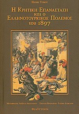 Η ΚΡΗΤΙΚΗ ΕΠΑΝΑΣΤΑΣΗ ΚΑΙ Ο ΕΛΛΗΝΟΤΟΥΡΚΙΚΟΣ ΠΟΛΕΜΟΣ ΤΟΥ 1897