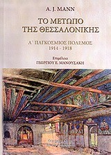 ΤΟ ΜΕΤΩΠΟ ΤΗΣ ΘΕΣΣΑΛΟΝΙΚΗΣ Α' ΠΑΓΚΟΣΜΙΟΣ ΠΟΛΕΜΟΣ 1914-1918