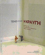 Η ΚΡΑΥΓΗ