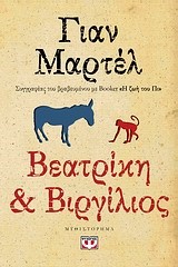 ΒΕΑΤΡΙΚΗ ΚΑΙ ΒΙΡΓΙΛΙΟΣ