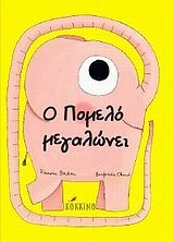 Ο ΠΟΜΕΛΟ ΜΕΓΑΛΩΝΕΙ
