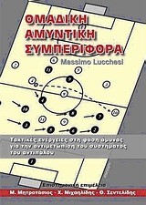 ΟΜΑΔΙΚΗ ΑΜΥΝΤΙΚΗ ΣΥΜΠΕΡΙΦΟΡΑ-ΠΟΔΟΣΦΑΙΡΟ