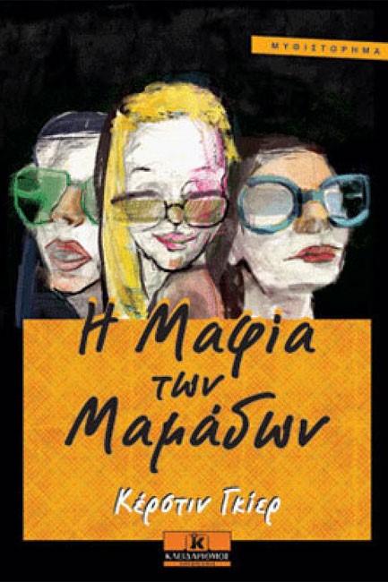 Η ΜΑΦΙΑ ΤΩΝ ΜΑΜΑΔΩΝ 1