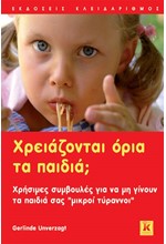 ΧΡΕΙΑΖΟΝΤΑΙ ΟΡΙΑ ΤΑ ΠΑΙΔΙΑ;