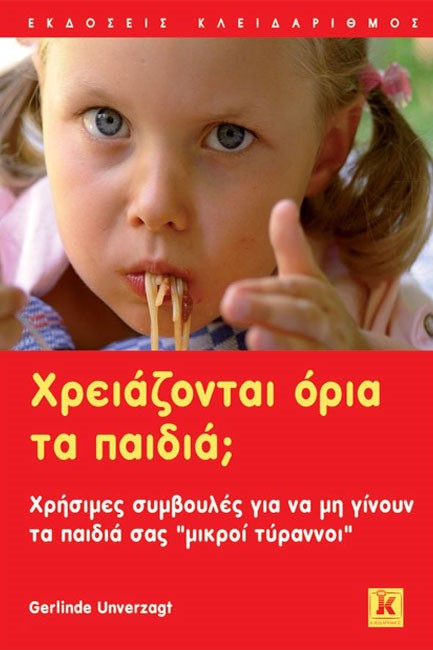 ΧΡΕΙΑΖΟΝΤΑΙ ΟΡΙΑ ΤΑ ΠΑΙΔΙΑ;