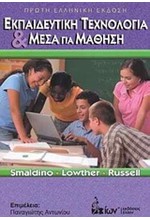ΕΚΠΑΙΔΕΥΤΙΚΗ ΤΕΧΝΟΛΟΓΙΑ ΚΑΙ ΜΕΣΑ ΓΙΑ ΜΑΘΗΣΗ