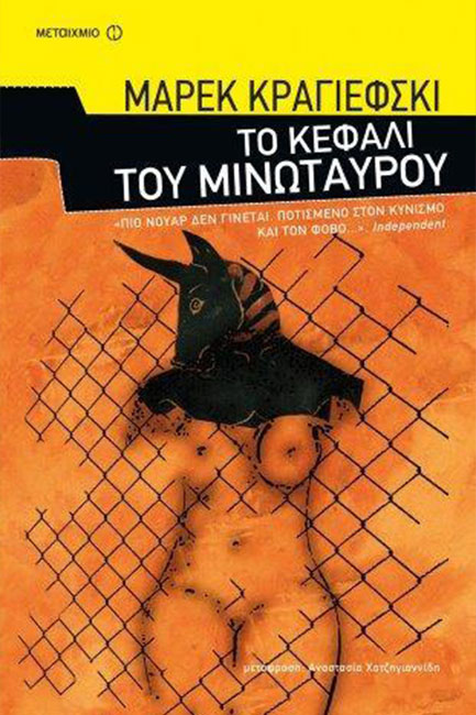 ΤΟ ΚΕΦΑΛΙ ΤΟΥ ΜΙΝΩΤΑΥΡΟΥ
