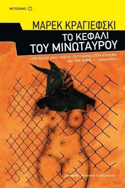ΤΟ ΚΕΦΑΛΙ ΤΟΥ ΜΙΝΩΤΑΥΡΟΥ