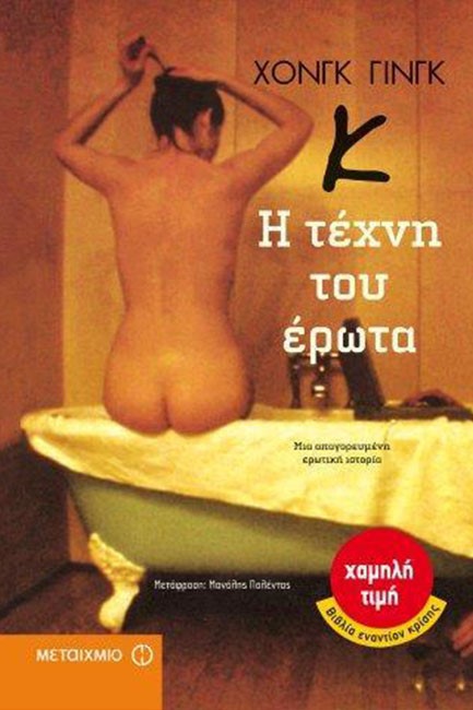 Κ-Η ΤΕΧΝΗ ΤΟΥ ΕΡΩΤΑ