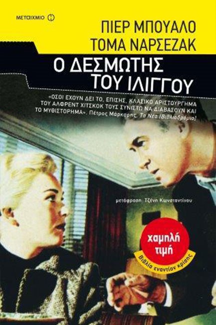 Ο ΔΕΣΜΩΤΗΣ ΤΟΥ ΙΛΙΓΓΟΥ