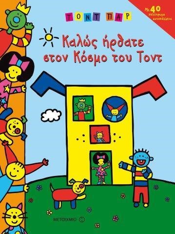 ΚΑΛΩΣ ΗΡΘΑΤΕ ΣΤΟΝ ΚΟΣΜΟ ΤΟΥ ΤΟΝΤ-ΜΕ ΑΥΤΟΚΟΛΛΗΤΑ