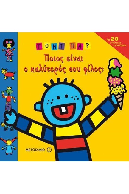 ΠΟΙΟΣ ΕΙΝΑΙ Ο ΚΑΛΥΤΕΡΟΣ ΣΟΥ ΦΙΛΟΣ-ΜΕ ΑΥΤΟΚΟΛΛΗΤΑ