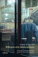 ΨΙΘΥΡΟΙ ΣΤΟ ΜΠΕΓΙΟΓΛΟΥ