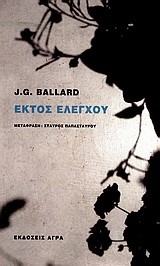 ΕΚΤΟΣ ΕΛΕΓΧΟΥ