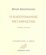 Ο ΚΛΕΠΤΟΜΑΝΗΣ ΜΕΤΑΦΡΑΣΤΗΣ-ΑΤΑΚΤΟΣ ΛΑΓΟΣ 5