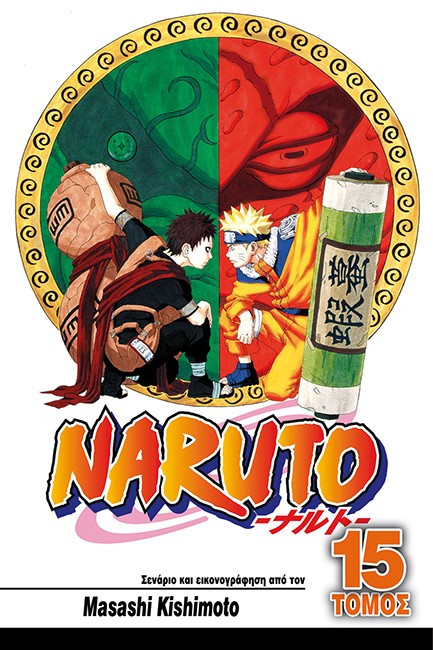 NARUTO ΤΟΜΟΣ 15-ΤΟ ΕΓΧΕΙΡΙΔΙΟ ΝΙΝΤΖΑ ΤΟΥ ΝΑΡΟΥΤΟ