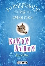 ΤΟ ΗΜΕΡΟΛΟΓΙΟ ΤΟΥ ΟΧΙ ΚΑΙ ΤΟΣΟ ΚΑΚΟΥ ΛΥΚΟΥ