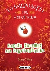 ΤΟ ΗΜΕΡΟΛΟΓΙΟ ΤΗΣ ΟΧΙ ΚΑΙ ΤΟΣΟ ΚΑΚΙΑΣ ΑΔΕΛΦΗΣ ΤΗΣ ΣΤΑΧΤΟΠΟΥΤΑΣ