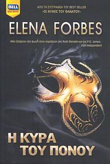 Η ΚΥΡΑ ΤΟΥ ΠΟΝΟΥ
