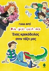 ΕΝΑΣ ΚΡΟΚΟΔΕΙΛΟΣ ΣΤΗΝ ΤΑΞΗ ΜΑΣ-ΜΙΑ ΤΡΕΛΗ ΤΡΕΛΗ ΤΑΞΗ
