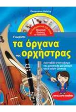 ΓΝΩΡΙΣΤΕ ΤΑ ΟΡΓΑΝΑ ΤΗΣ ΟΡΧΗΣΤΡΑΣ+CD-RΟΜ