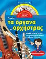 ΓΝΩΡΙΣΤΕ ΤΑ ΟΡΓΑΝΑ ΤΗΣ ΟΡΧΗΣΤΡΑΣ+CD-RΟΜ