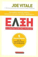 ΕΛΞΗ-Ο ΠΑΡΑΓΟΝΤΑΣ ΚΛΕΙΔΙ
