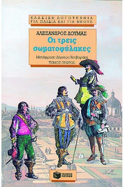 ΟΙ ΤΡΕΙΣ ΣΩΜΑΤΟΦΥΛΑΚΕΣ Α'ΤΟΜΟΣ