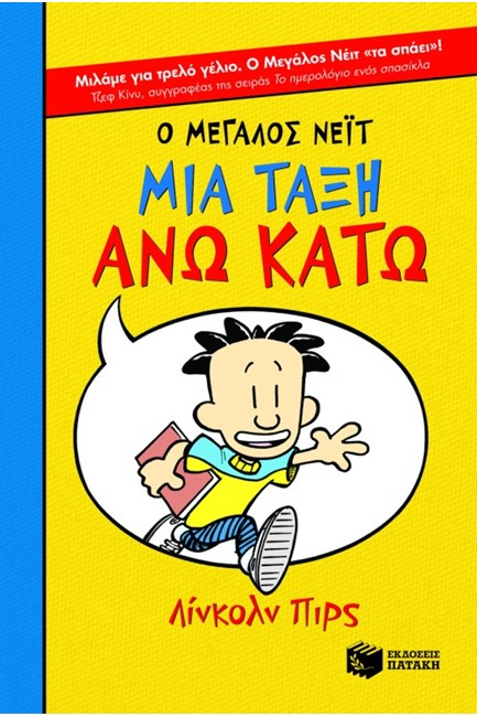 Ο ΜΕΓΑΛΟΣ ΝΕΙΤ 1-ΜΙΑ ΤΑΞΗ ΑΝΩ ΚΑΤΩ