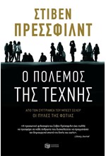 Ο ΠΟΛΕΜΟΣ ΤΗΣ ΤΕΧΝΗΣ