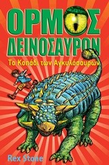 ΟΡΜΟΣ ΔΕΙΝΟΣΑΥΡΩΝ 3-ΤΟ ΚΟΠΑΔΙ ΤΩΝ ΑΓΚΥΛΟΣΑΥΡΩΝ