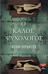 Ο ΚΑΛΟΣ ΨΥΧΟΛΟΓΟΣ