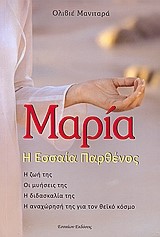 ΜΑΡΙΑ Η ΕΣΣΑΙΑ ΠΑΡΘΕΝΟΣ