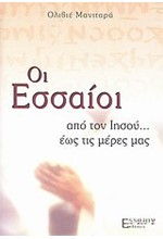 ΟΙ ΕΣΣΑΙΟΙ ΑΠΟ ΤΟΝ ΙΗΣΟΥ ΕΩΣ ΤΙΣ ΜΕΡΕΣ ΜΑΣ