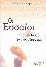 ΟΙ ΕΣΣΑΙΟΙ ΑΠΟ ΤΟΝ ΙΗΣΟΥ ΕΩΣ ΤΙΣ ΜΕΡΕΣ ΜΑΣ