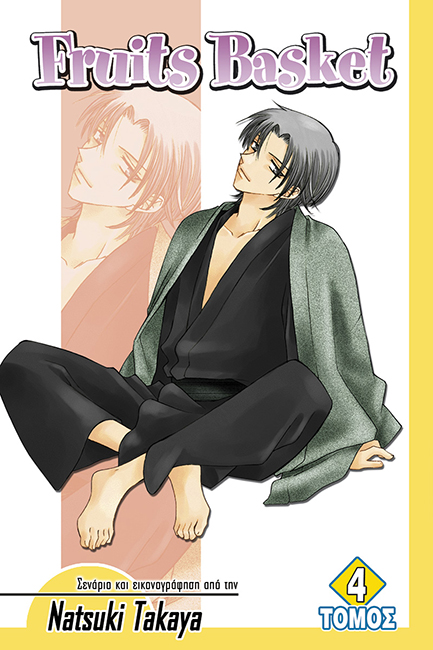 FRUITS BASKET ΤΟΜΟΣ 4