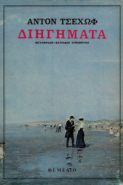 ΔΙΗΓΗΜΑΤΑ ΤΣΕΧΩΦ