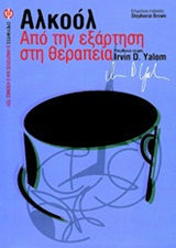 ΑΛΚΟΟΛ-ΑΠΟ ΤΗΝ ΕΞΑΡΤΗΣΗ ΣΤΗ ΘΕΡΑΠΕΙΑ