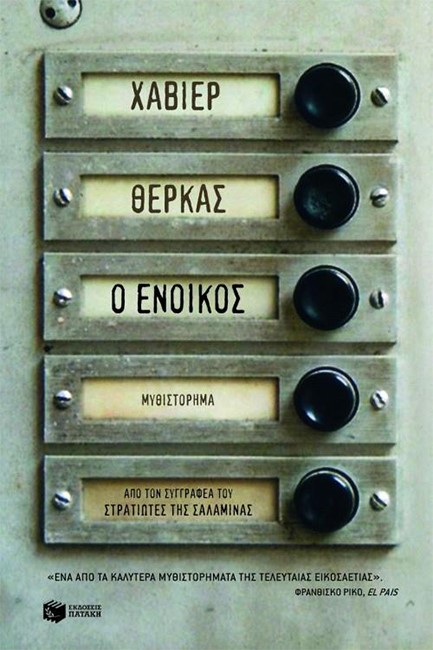 Ο ΕΝΟΙΚΟΣ