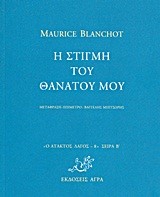 Η ΣΤΙΓΜΗ ΤΟΥ ΘΑΝΑΤΟΥ ΜΟΥ-ΑΤΑΚΤΟΣ ΛΑΓΟΣ 8