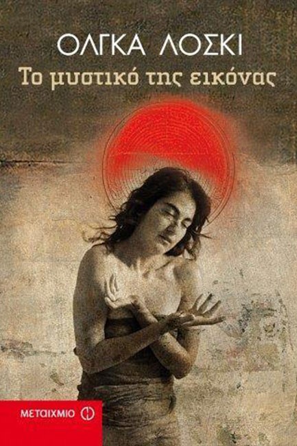 ΤΟ ΜΥΣΤΙΚΟ ΤΗΣ ΕΙΚΟΝΑΣ