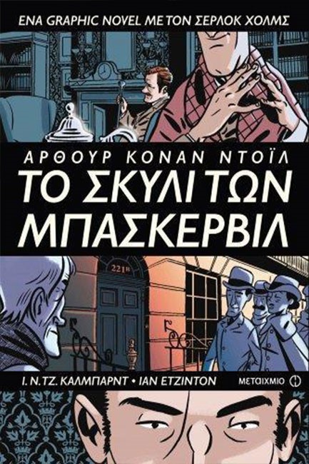 ΤΟ ΣΚΥΛΙ ΤΩΝ ΜΠΑΣΚΕΡΒΙΛ